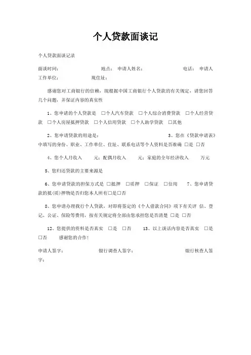 个人贷款面谈记