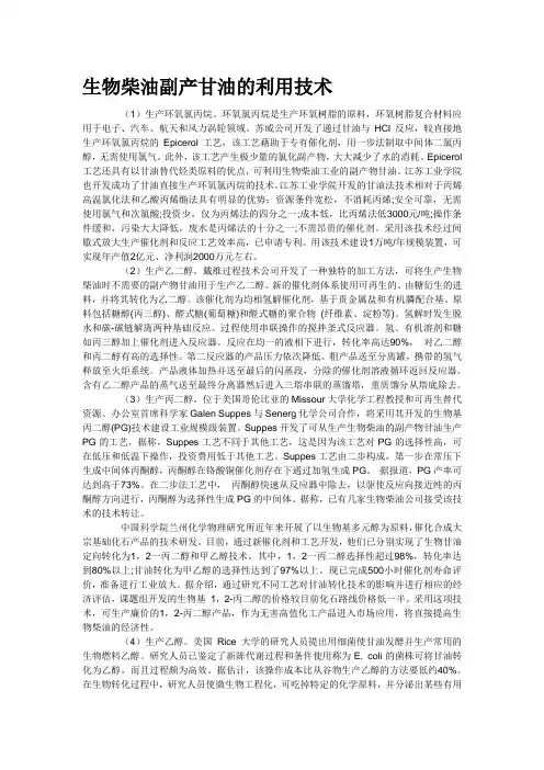 生物柴油副产甘油的利用技术