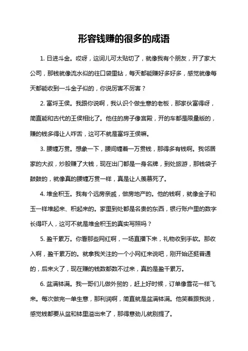 形容钱赚的很多的成语