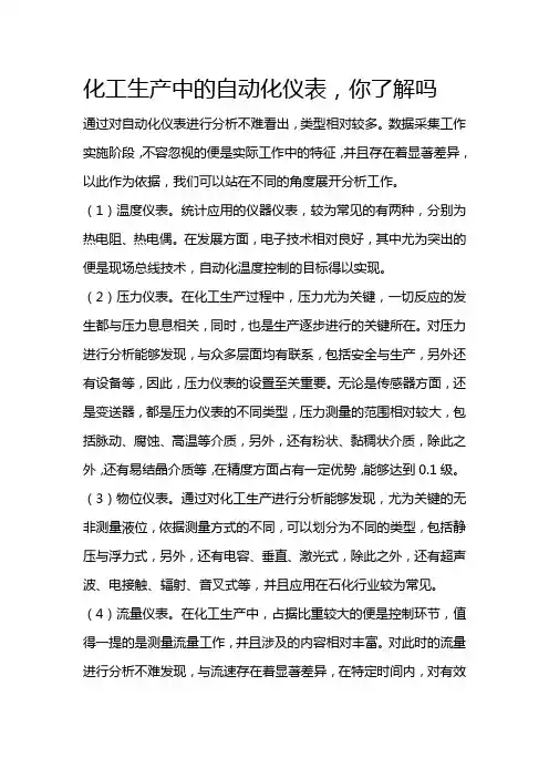 化工生产中的自动化仪表,你了解吗