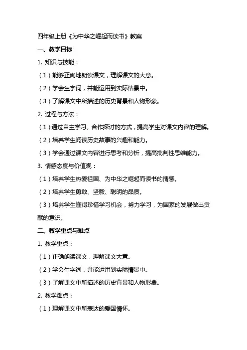 四年级上册《为中华之崛起而读书》教案