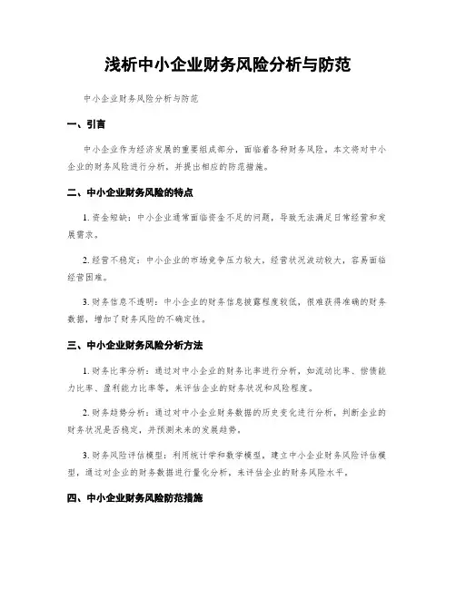 浅析中小企业财务风险分析与防范