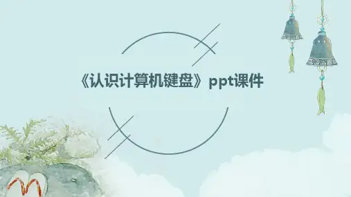 《认识计算机键盘》课件
