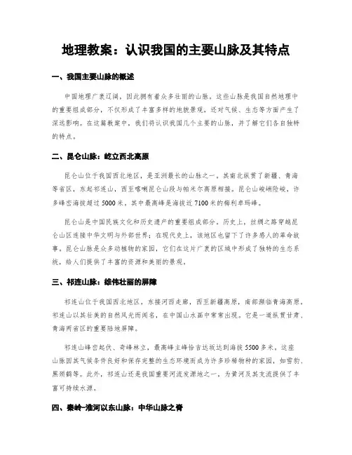 地理教案：认识我国的主要山脉及其特点