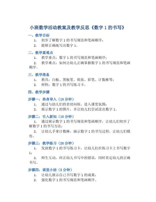 小班数学活动教案及教学反思《数字1的书写》