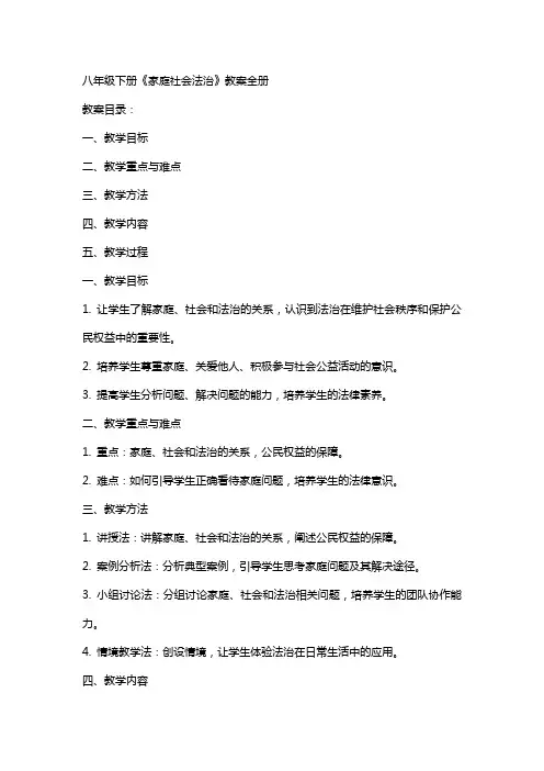 八年级下册《家庭社会法治》教案全册