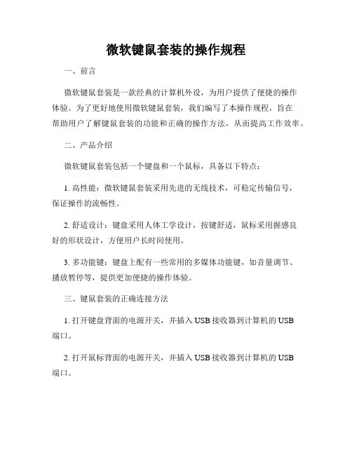 微软键鼠套装的操作规程