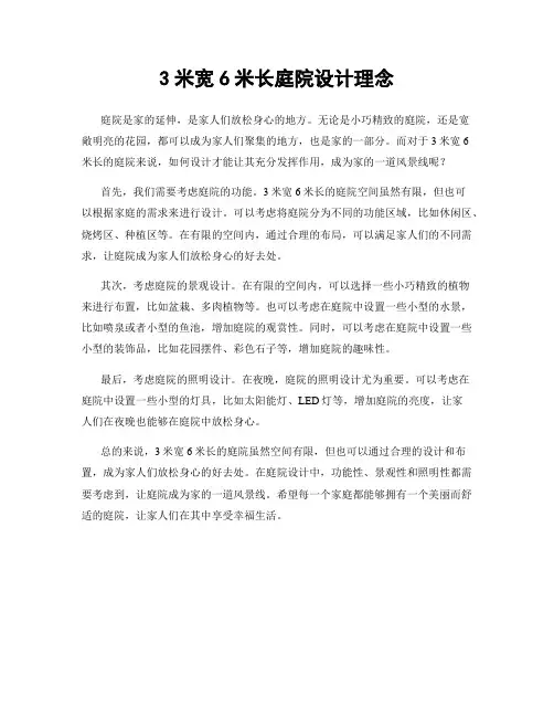 3米宽6米长庭院设计理念