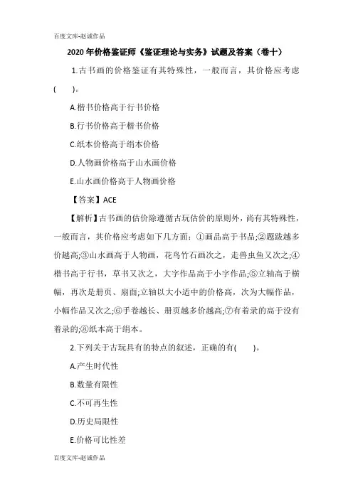 2020年价格鉴证师《鉴证理论与实务》试题及答案(卷十)