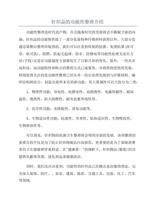 针织品的功能性整理介绍