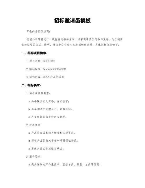 招标邀请函模板