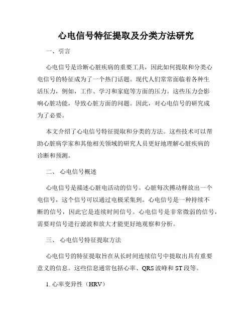 心电信号特征提取及分类方法研究