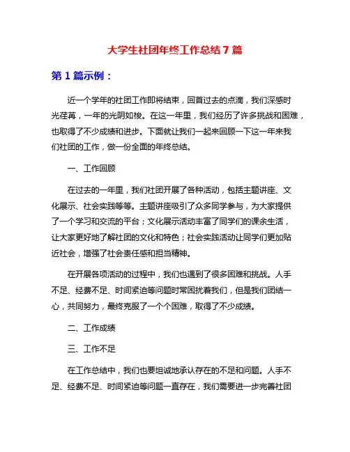 大学生社团年终工作总结7篇