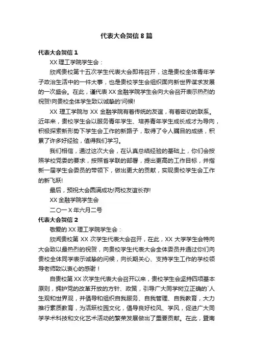 代表大会贺信8篇