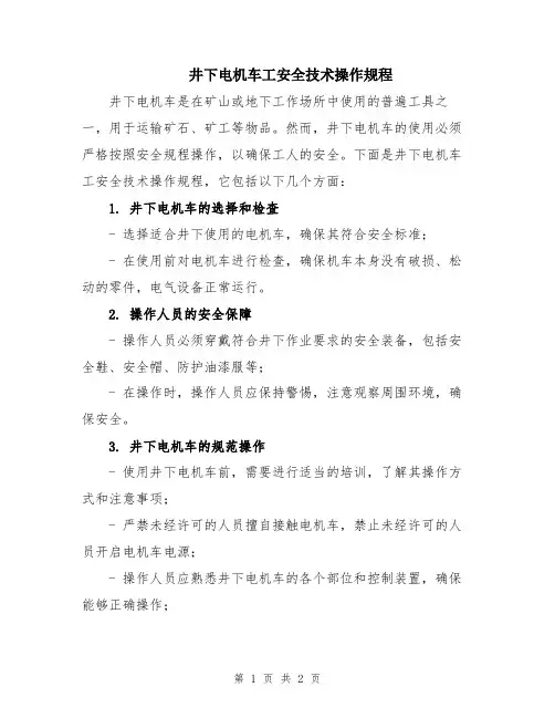 井下电机车工安全技术操作规程