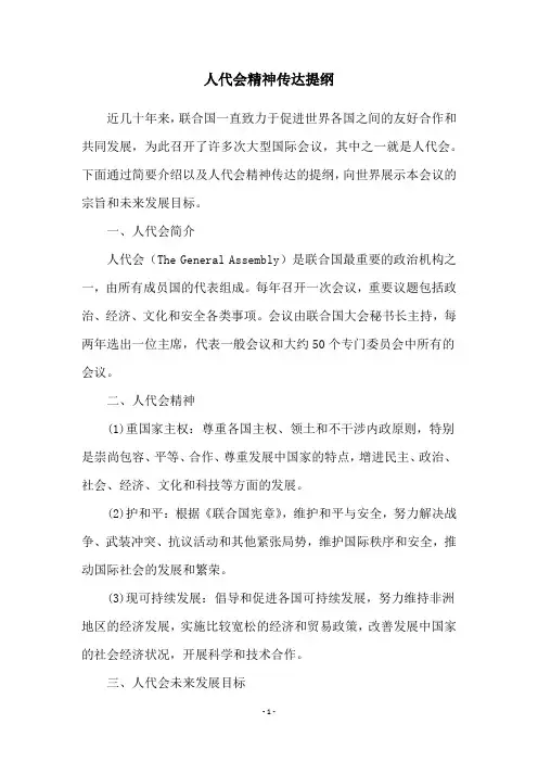 人代会精神传达提纲