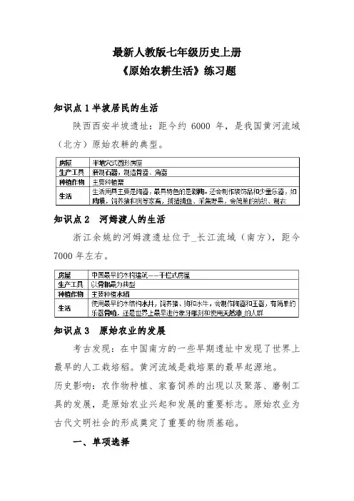 最新人教版七年级历史上册《原始农耕生活》练习题