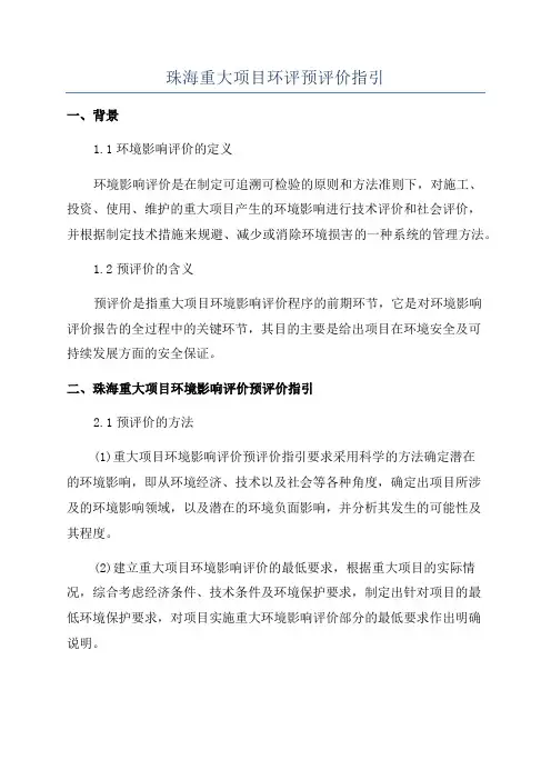 珠海重大项目环评预评价指引