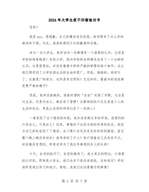 2024年大学生夜不归宿检讨书(4篇)