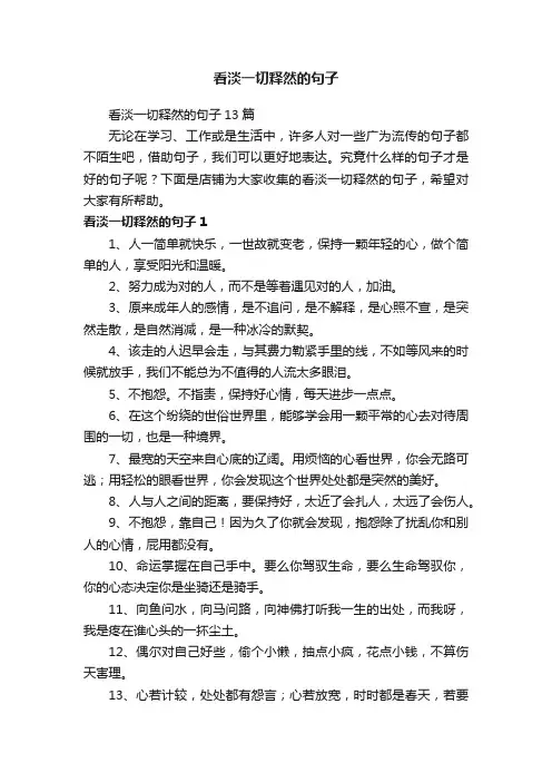 看淡一切释然的句子