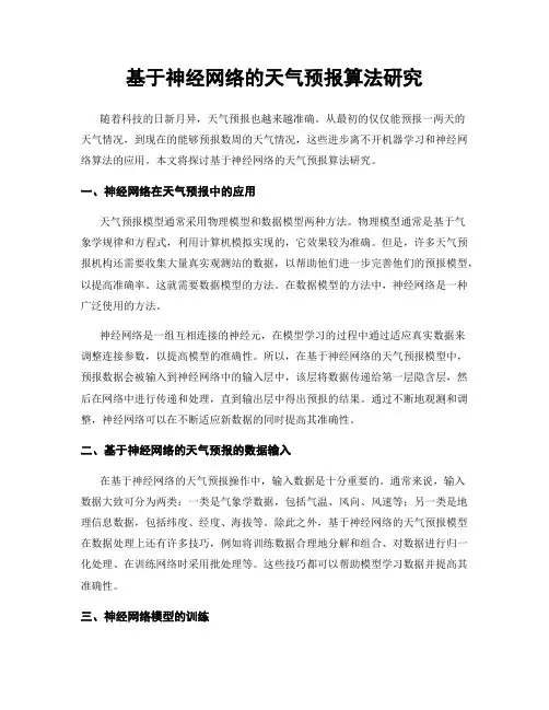 基于神经网络的天气预报算法研究