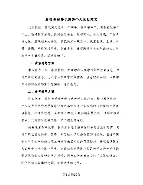 教师考核登记表的个人总结范文(五篇)