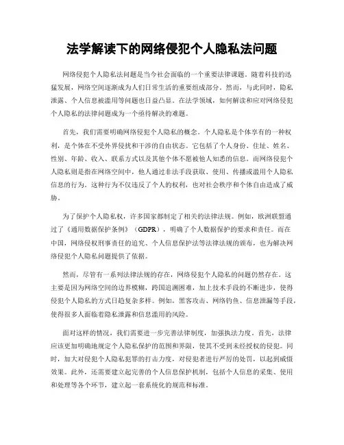 法学解读下的网络侵犯个人隐私法问题