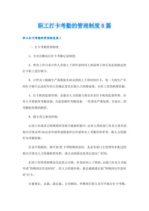 职工打卡考勤的管理制度8篇