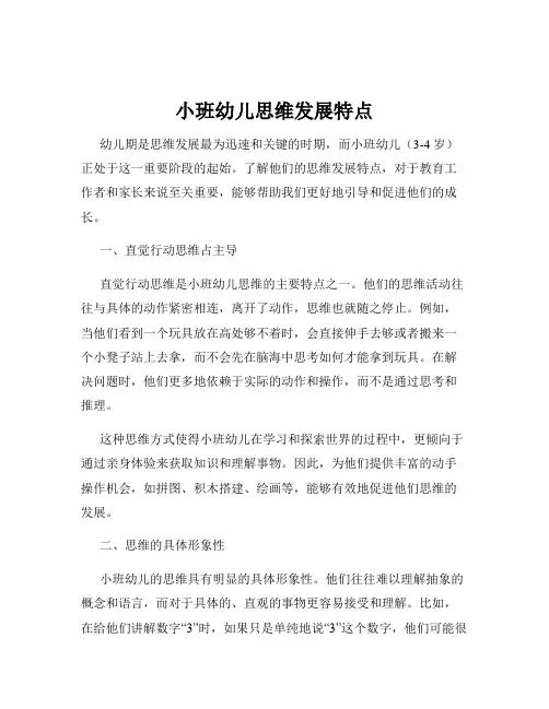 小班幼儿思维发展特点