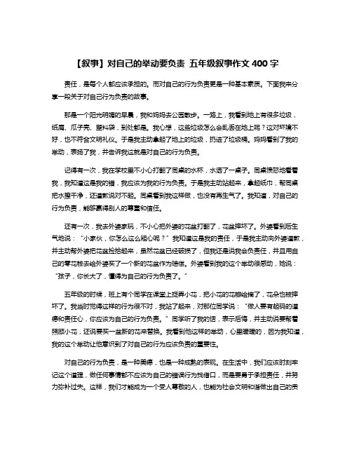 【叙事】对自己的举动要负责 五年级叙事作文400字