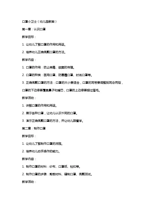 口罩小卫士(幼儿园教案)