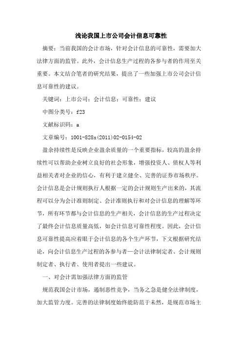 我国上市公司会计信息可靠性