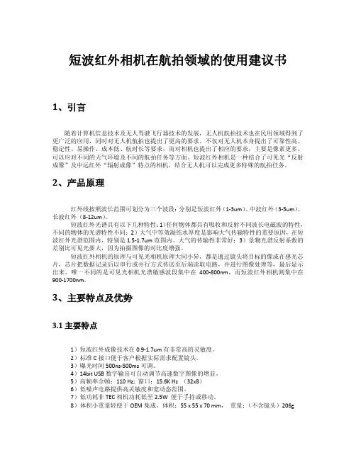 关于短波红外相机在航拍领域的使用建议书