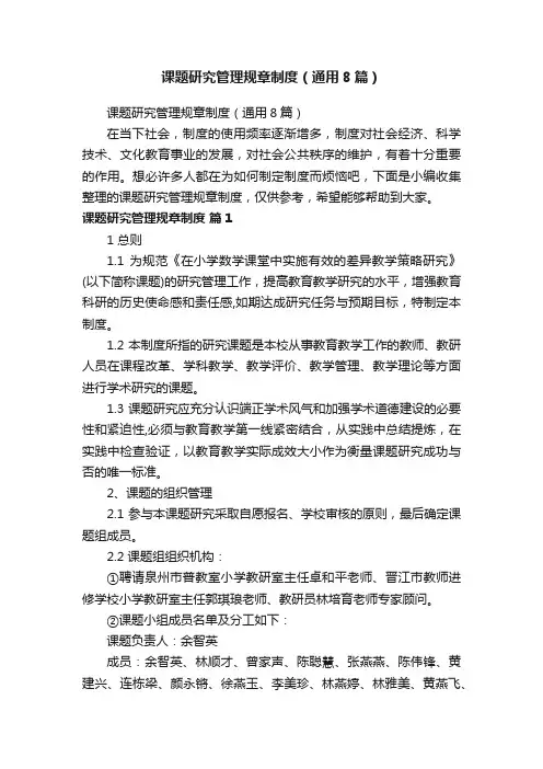 课题研究管理规章制度（通用8篇）
