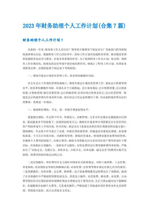 2023年财务助理个人工作计划(合集7篇)