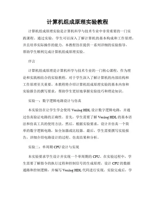 计算机组成原理实验教程