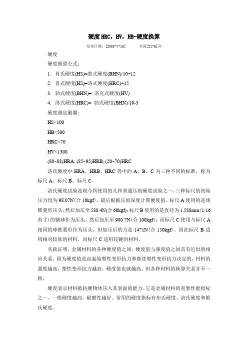 硬度HRC,HV,HB-硬度换算