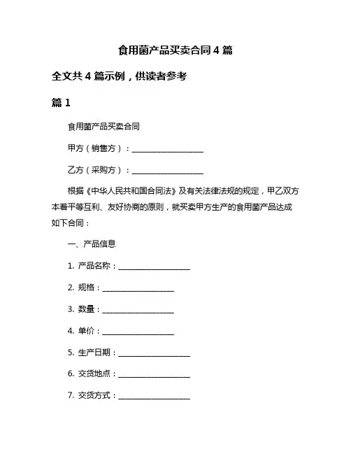 食用菌产品买卖合同4篇