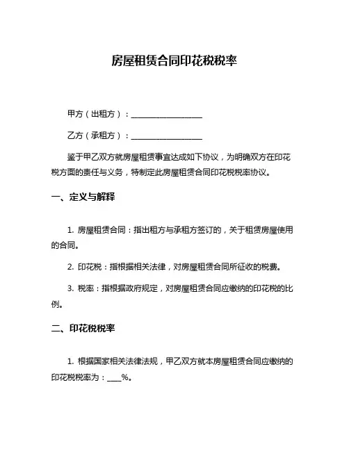 房屋租赁合同印花税税率