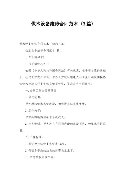 供水设备维修合同范本(3篇)