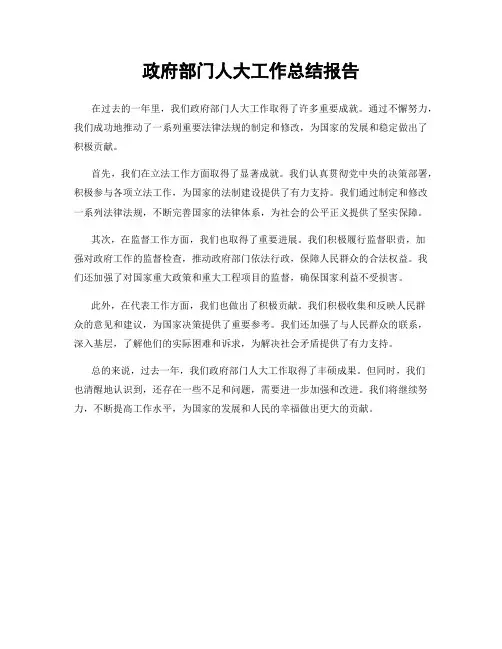 政府部门人大工作总结报告