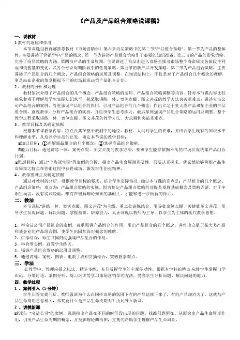 产品及产品组合策略说课稿