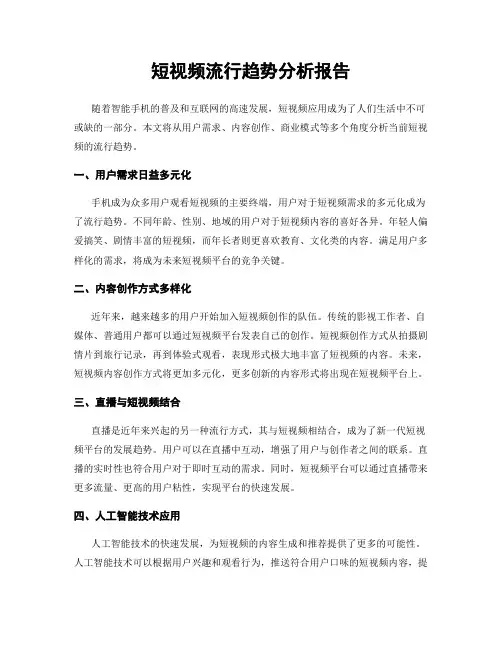 短视频流行趋势分析报告