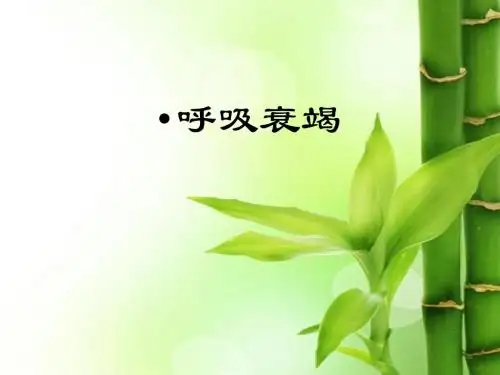 呼吸衰竭