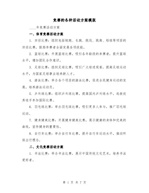 竞赛的各种活动方案模版(2篇)