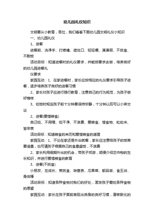 幼儿园礼仪知识