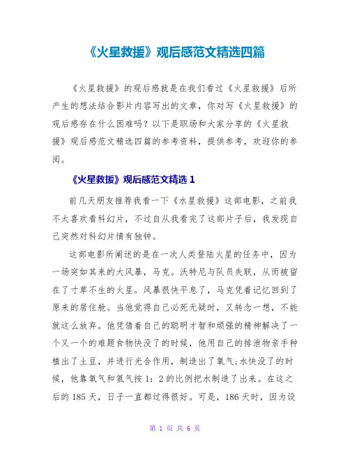 《火星救援》观后感范文精选四篇