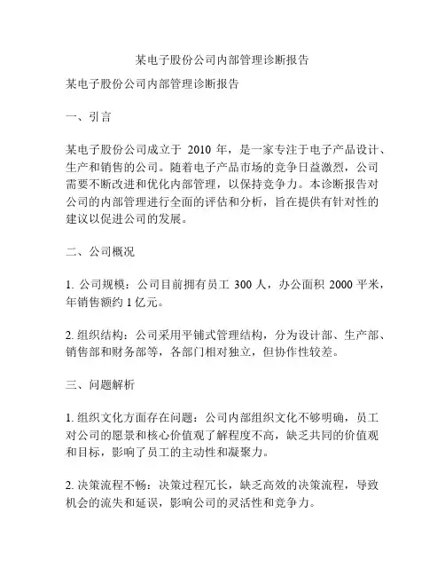 某电子股份公司内部管理诊断报告