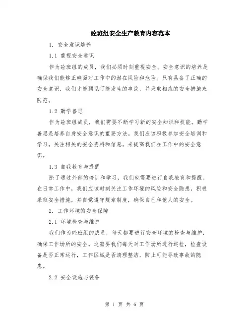 砼班组安全生产教育内容范本（2篇）