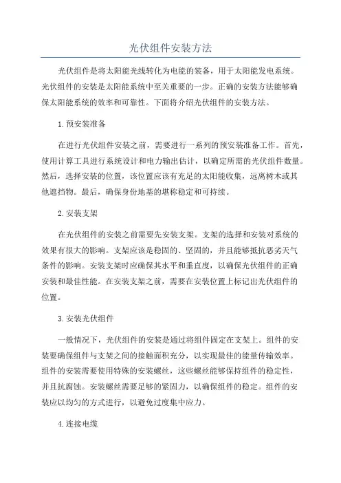 光伏组件安装方法